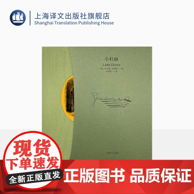小杜丽(全二册)(插图珍藏本) [英]查尔斯·狄更斯 金绍禹 译 H.K.布朗原版插图 布面精装工艺 狄更斯经典之作