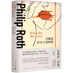 [N]当她是好女人的时候(精)-9787532790968