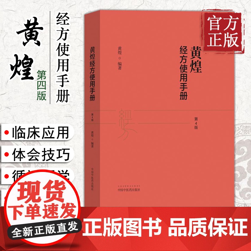 黄煌经方使用手册第4版第四版黄煌经方医学书籍全套系列之一中医临床经方医案 与基层医生手册张仲景50味药证