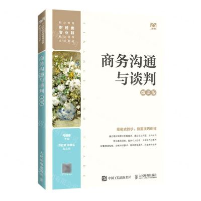 [N]商务沟通与谈判(微课版职业教育财经类专业群核心课程系列教材)-9787115600226