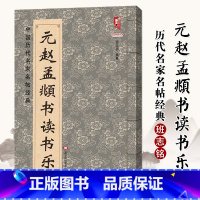 [正版]满2件减2元元赵孟頫书读书乐 中国历代名家名帖经典 班志铭 中国历代名家名帖经典 赵孟頫楷书毛笔字帖 赵体八开