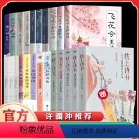 [正版]全23册 美得窒息的唐诗宋词诗经+枕上诗书全套 中国诗词大会 飞花令里读唐诗宋词元曲一本书读懂美古诗词诗经仓央