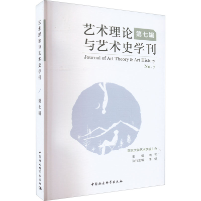 正版新书]艺术理论与艺术史学刊 第7辑周宪 著9787520394420