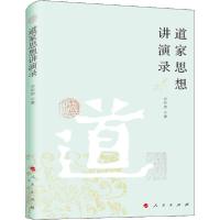 正版新书]道家思想讲演录方尔加9787010213477