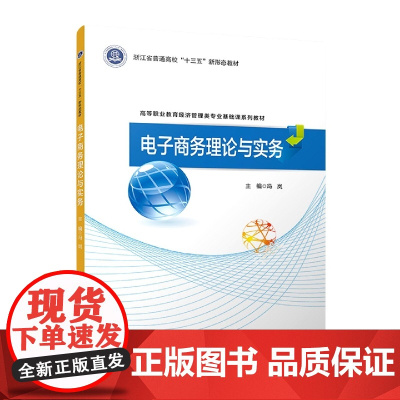 电子商务理概论与实务