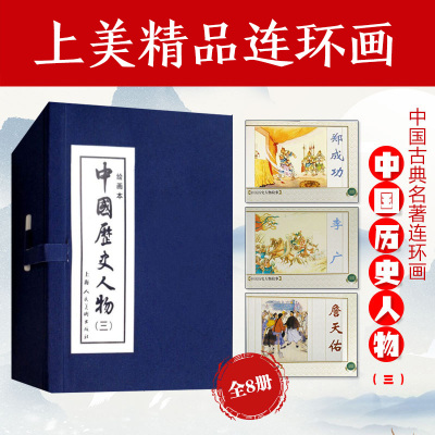 中国历史人物(10册)(三)