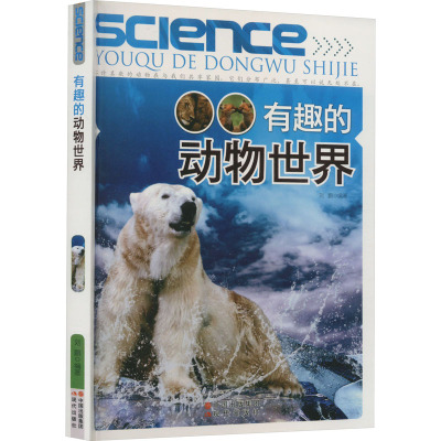 有趣的动物世界 /刘鹏