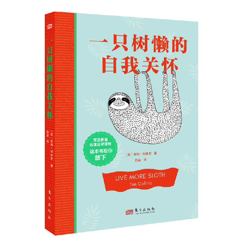 音像一只树懒的自我关怀(英)蒂姆·柯林斯