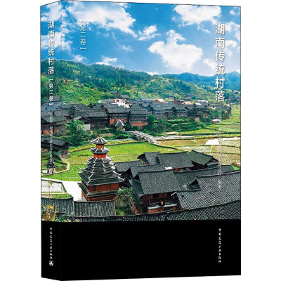湖南传统村落(第2卷)