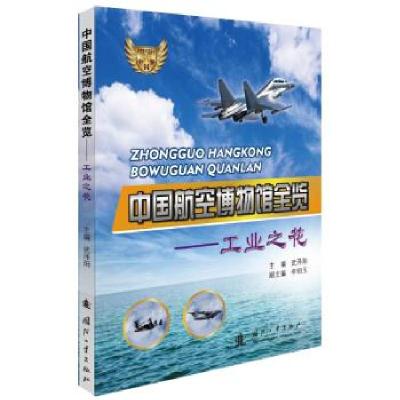 正版新书]中国航空博物馆全览 工业之花武泽阳主编9787118119862