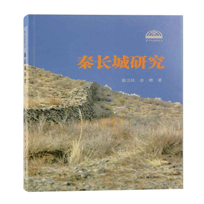 醉染图书秦长城研究9787573201300