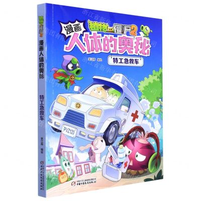 [N]特工急救车/植物大战僵尸2漫画人体的奥秘-9787514862461