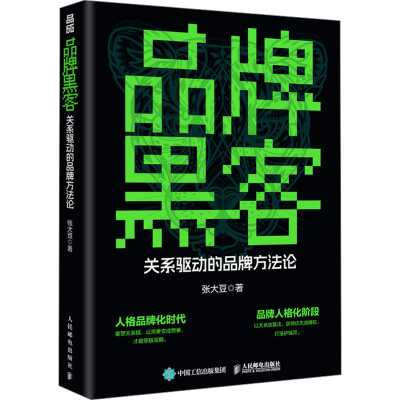 正版新书]品牌黑客 关系驱动的品牌方法论张大豆 著978711565767