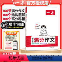 [2本套装]初中生满分作文+阅读答题方法100问(赠满分素材+方法导图) 初中通用 [正版]2024版一本初中生满分作文
