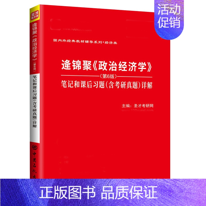 [正版]逄锦聚 政治经济学 第6版 第六版 笔记和课后习题含考研真题详解 配逄锦聚政治经济学高教第6版课后习题答案考研政