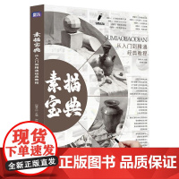 素描宝典从入门到精通经典教程2025白鹭文化宋艳慧素描几何单体组合基础绘画步骤