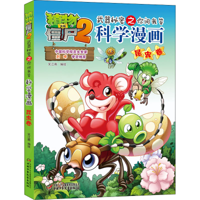 [M]植物大战僵尸2武器秘密之你问我答科学漫画 昆虫卷 笑江南 著 -9787514817959