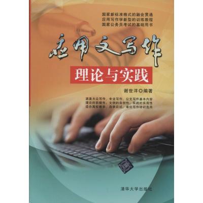 正版新书]应用文写作理论与实践谢世洋9787302334873