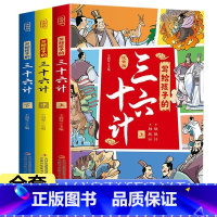 [全3册]写给孩子的三十六计 [正版] 给孩子的孙子兵法与三十六计小学生版原著趣读36计注音版资质通鉴史记中华上下五千年