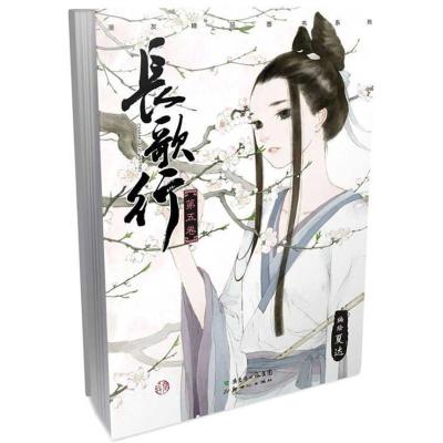 正版新书]长歌行.5夏达 编绘 著9787540582968