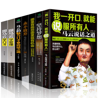 马云口才全7册-正版我一开口就能说服任何人跟马云学口才学管理马云的魅力口才与说话之道说话技巧人际交往幽默口才销售