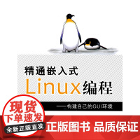 精通嵌入式Linux编程--构建自己的GUI环境