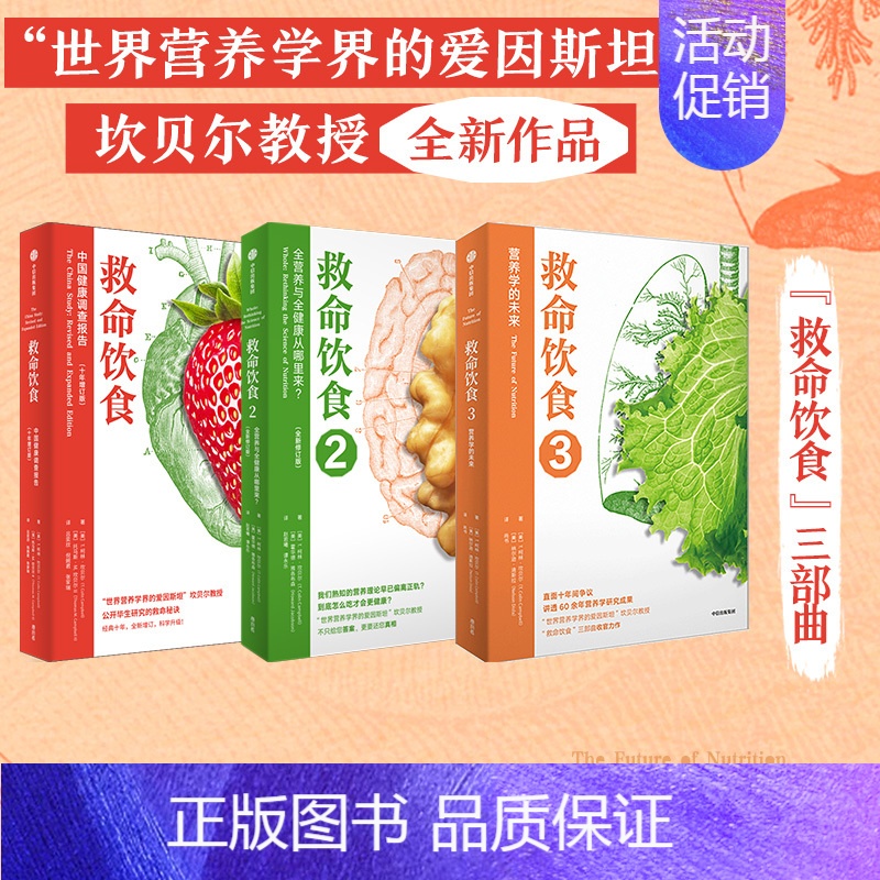 [正版]救命饮食(套装3册)T柯林坎贝尔 等著 一场由中美英科学家联合展开的膳食健康大调查 营养学 科学性营养指南 出