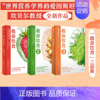 [正版]救命饮食(套装3册)T柯林坎贝尔 等著 一场由中美英科学家联合展开的膳食健康大调查 营养学 科学性营养指南 出