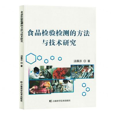 [N]食品检验检测的方法与技术研究-9787557898595