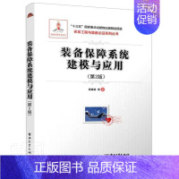 [正版] 装备保障系统建模与应用(第2版)/体系工程与装备论证系列丛书陈春良书店军事书籍 畅想书