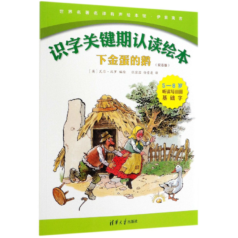 正版新书]下金蛋的鹅(双语版5-8岁听读写基础字)(英汉)/识字关键