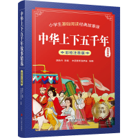 音像中华上下五千年故事精选作者