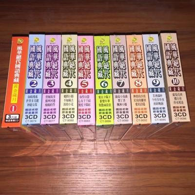 凤飞飞费玉清甄妮等风华绝代国语典藏1-10CD全新