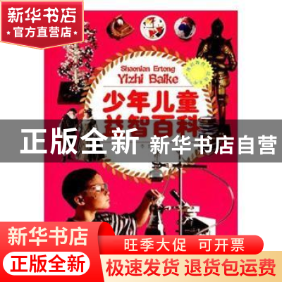 正版 少年儿童益智百科 李盟编 中国言实出版社 9787802508507 书