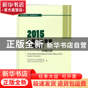 正版 2015中国绿色发展指数报告:区域比较:regional comparison