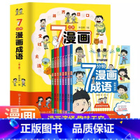 7分钟漫画成语(全套8册) 小学通用 [正版]儿童专注力思维训练书全6册3-12岁幼儿园潜能开发早教启蒙认知书视觉听觉注