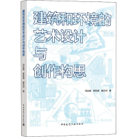 醉染图书建筑和环境的艺术设计与创作构思9787112246748