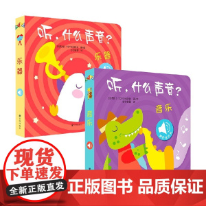 听,什么声音?音乐+乐器 0-2岁 比利时YOYOBooks 著 幼儿启蒙