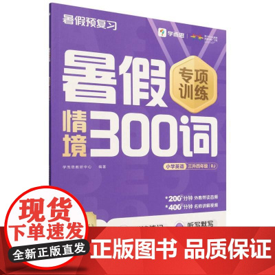 暑假情境300词小学英语 三升四年级 RJ