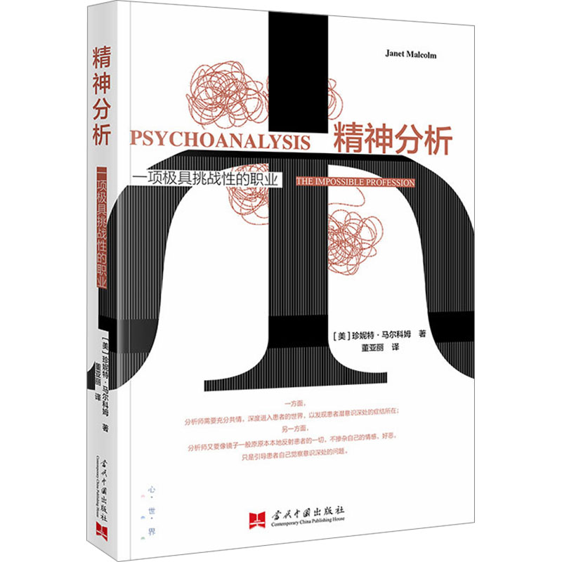 正版新书]精神分析:一项极具挑战性的职业[美]珍妮特·马尔科姆