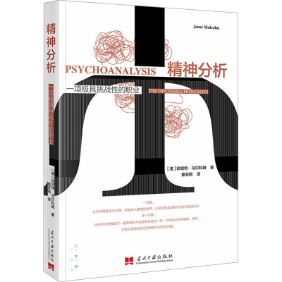 正版新书]精神分析:一项极具挑战性的职业[美]珍妮特·马尔科姆