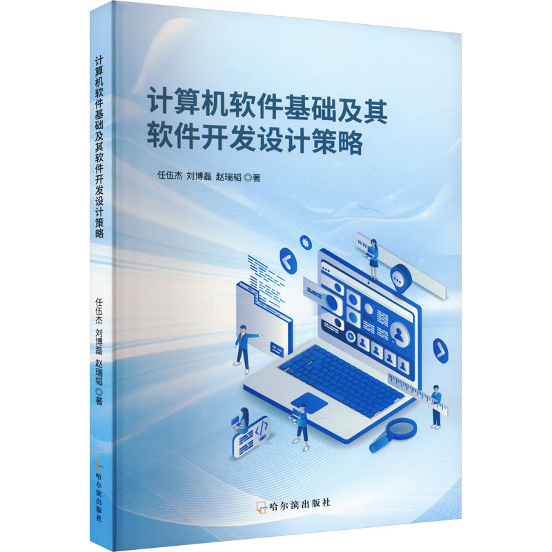 正版新书]计算机软件基础及其软件开发设计策略任伍杰,刘博磊,赵