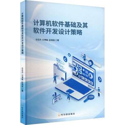 正版新书]计算机软件基础及其软件开发设计策略任伍杰,刘博磊,赵