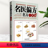 默认规格 [正版]名医偏方名方一本通民间奇效方奇难杂症精选秘验方中医中草药秘方中医基础理论中医百病验方家庭实用随身查中医