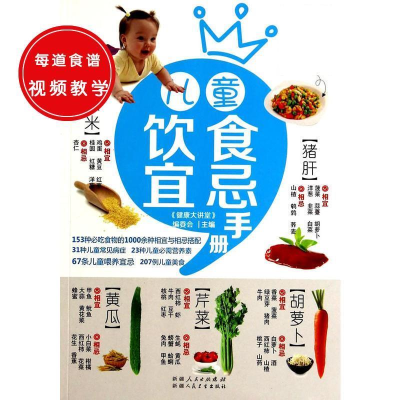 正版新书]儿童饮食宜忌手册《健康大讲堂》编委会9787537253802