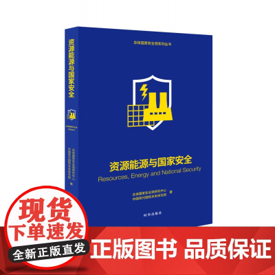 资源能源与国家安全