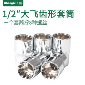 Changlu/长鹿12.5mm镜面齿形公制套筒头12角齿形多功能汽修大飞用19mm