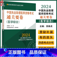 [正版]2024年中医执业助理医师资格考试通关要卷 医学综合 笔试卷子 吴春虎 执业医师资格考试通关系列 中国中医药出