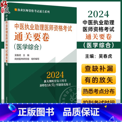 [正版]2024年中医执业助理医师资格考试通关要卷 医学综合 笔试卷子 吴春虎 执业医师资格考试通关系列 中国中医药出
