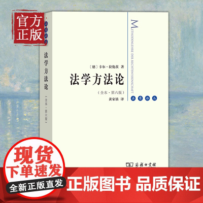 法学方法论(全译本)卡尔·拉伦茨 著 黄家镇译 商务印书馆